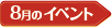 08月のイベント