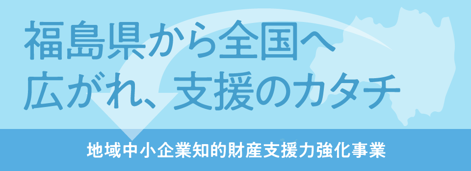 広域連携型知的財産支援力強化事業