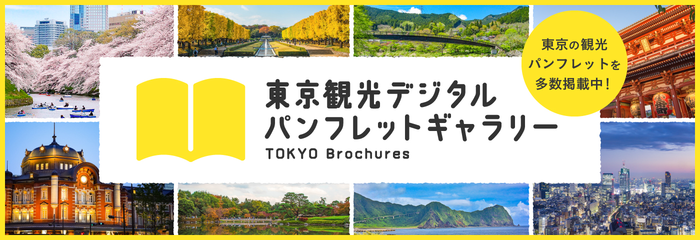 東京観光デジタルパンフレットギャラリー（TOKYO Brochures）